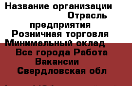 Site Manager Assistant › Название организации ­ Michael Page › Отрасль предприятия ­ Розничная торговля › Минимальный оклад ­ 1 - Все города Работа » Вакансии   . Свердловская обл.